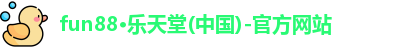 fun88乐天堂